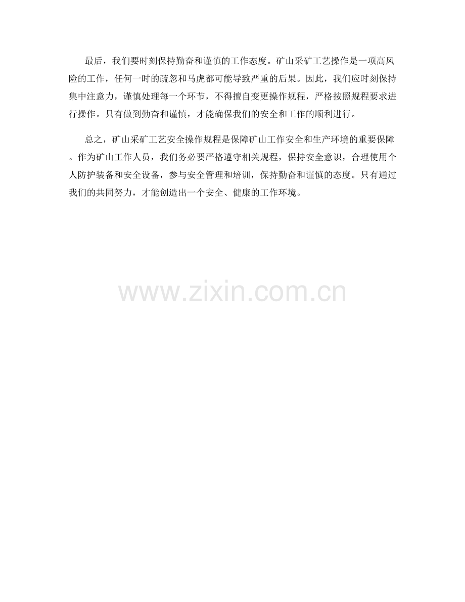 矿山采矿工艺安全操作规程.docx_第2页