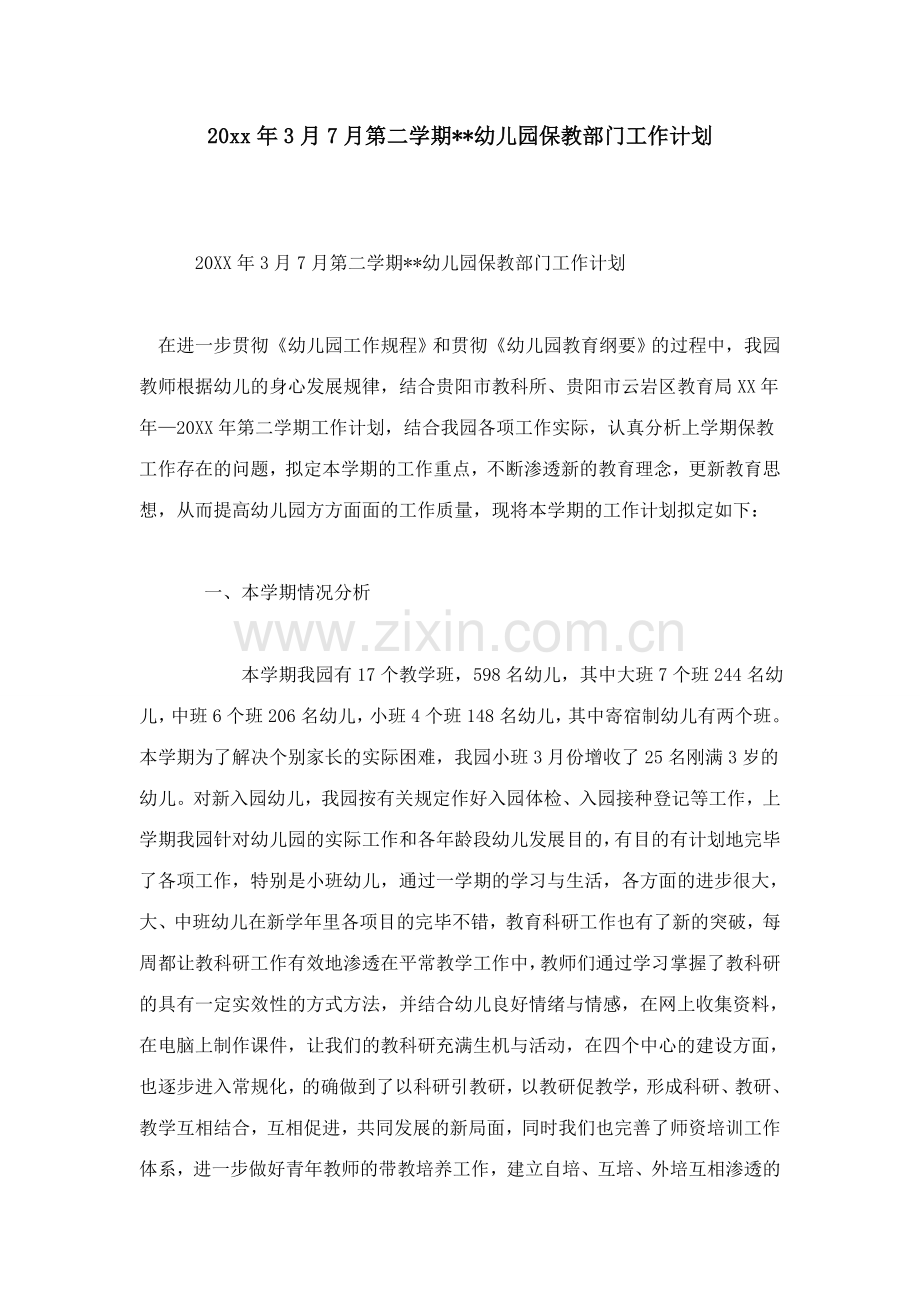 第二学期幼儿园保教部门工作计划.doc_第1页