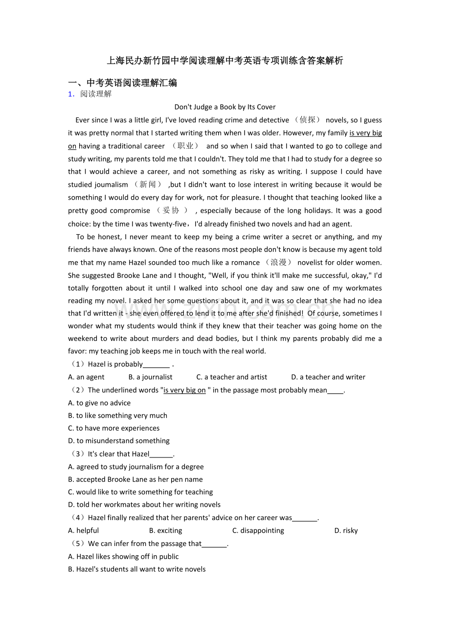 上海民办新竹园中学阅读理解中考英语专项训练含答案解析.doc_第1页