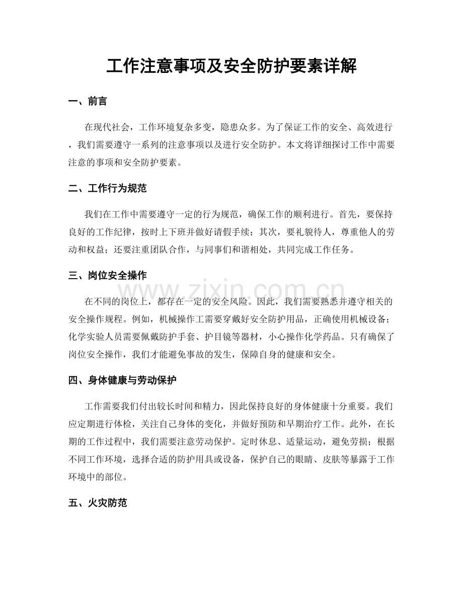 工作注意事项及安全防护要素详解.docx_第1页