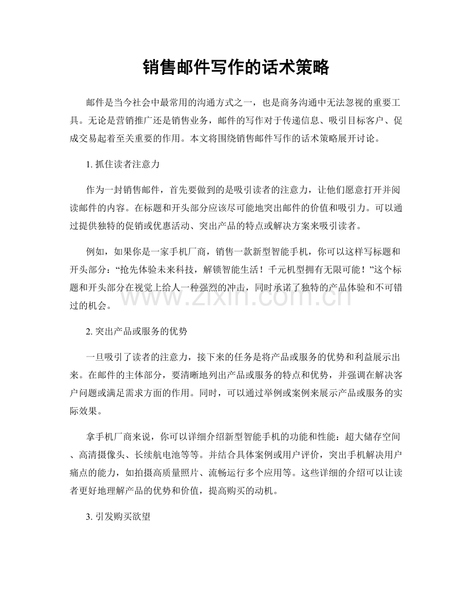 销售邮件写作的话术策略.docx_第1页