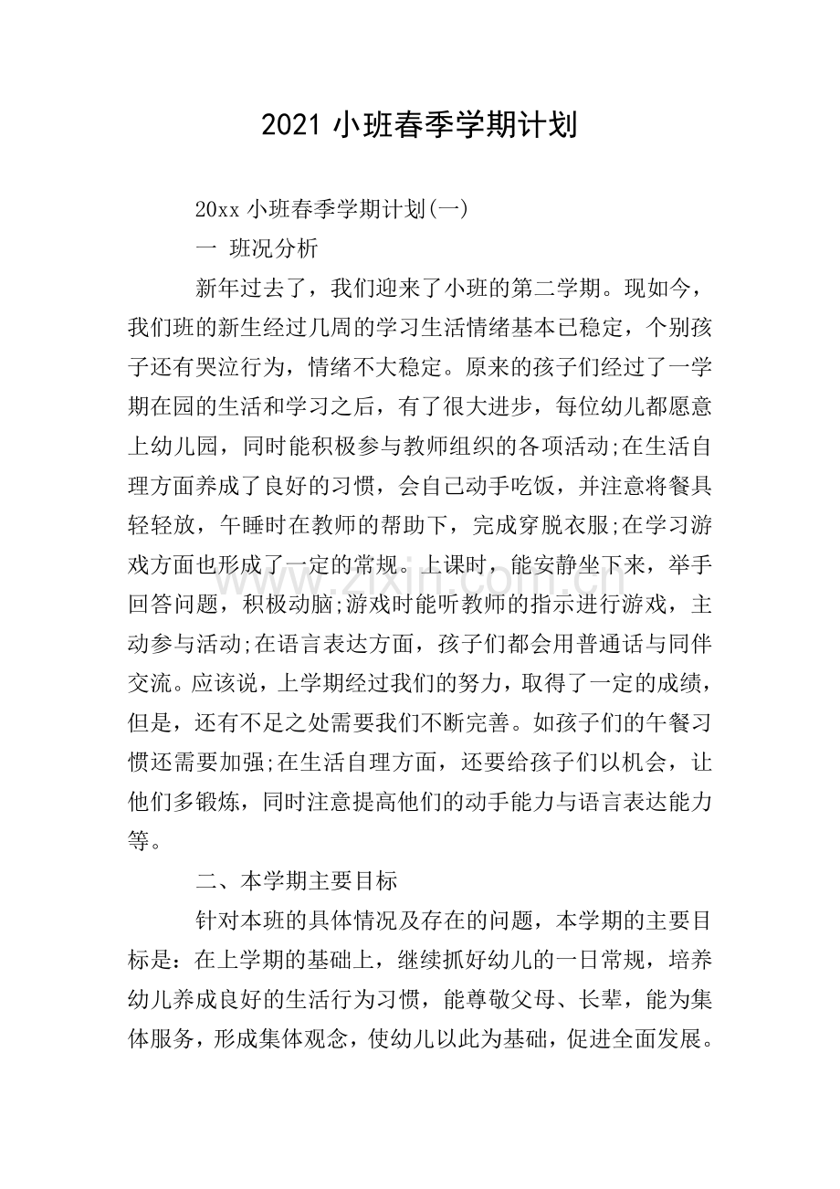 2021小班春季学期计划.doc_第1页