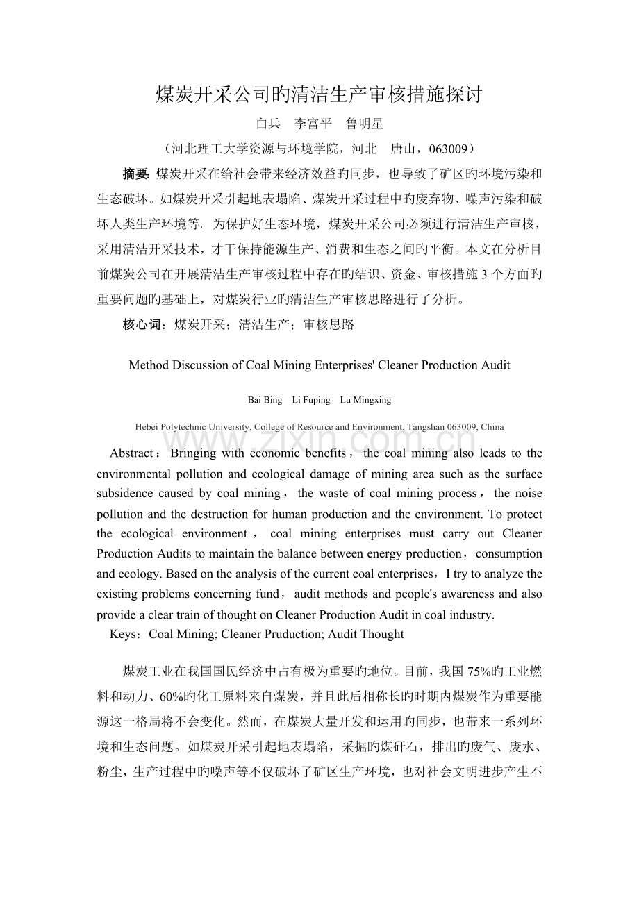 煤炭开采企业的清洁生产审核方法探讨.doc_第1页