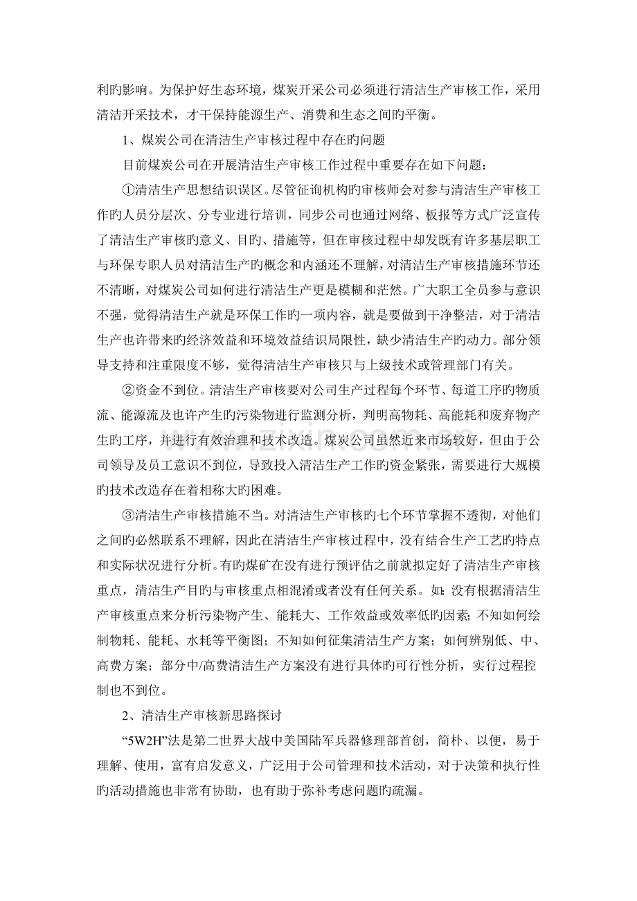 煤炭开采企业的清洁生产审核方法探讨.doc_第2页