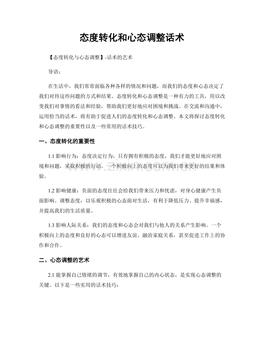 态度转化和心态调整话术.docx_第1页