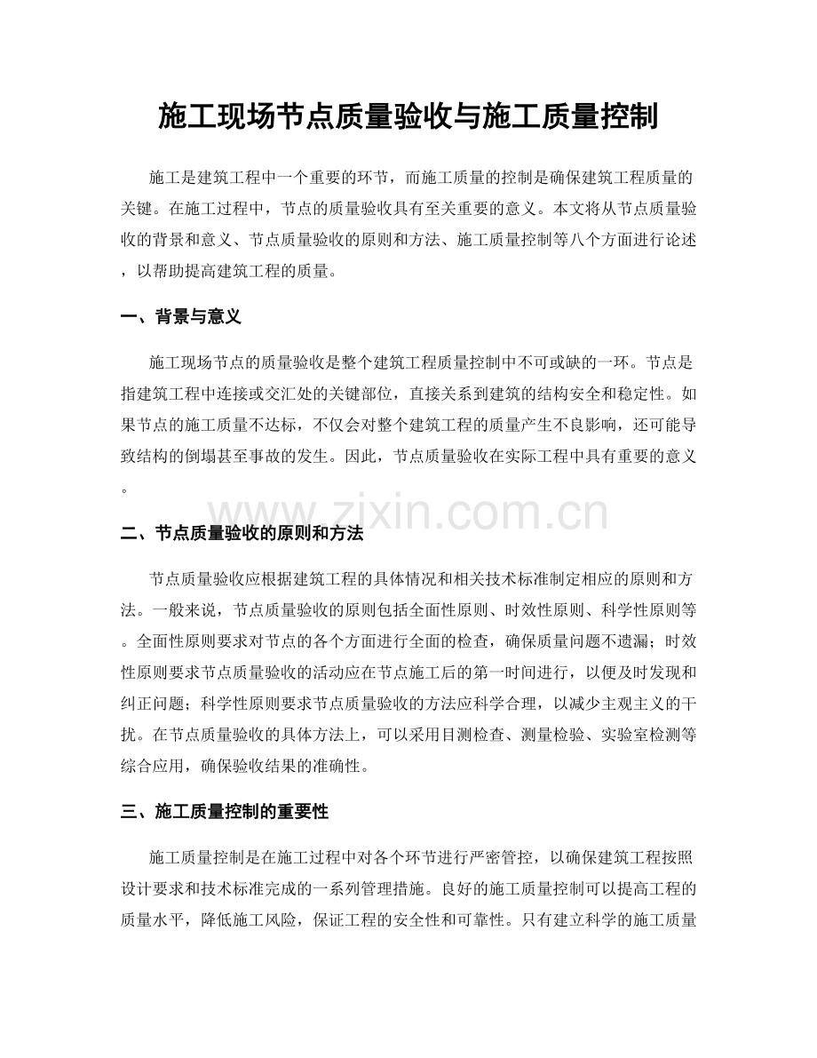 施工现场节点质量验收与施工质量控制.docx_第1页