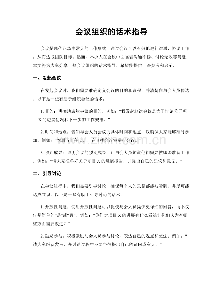 会议组织的话术指导.docx_第1页
