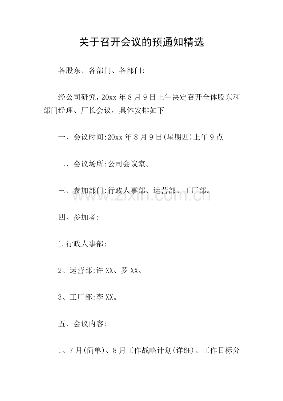 关于召开会议的预通知.doc_第1页