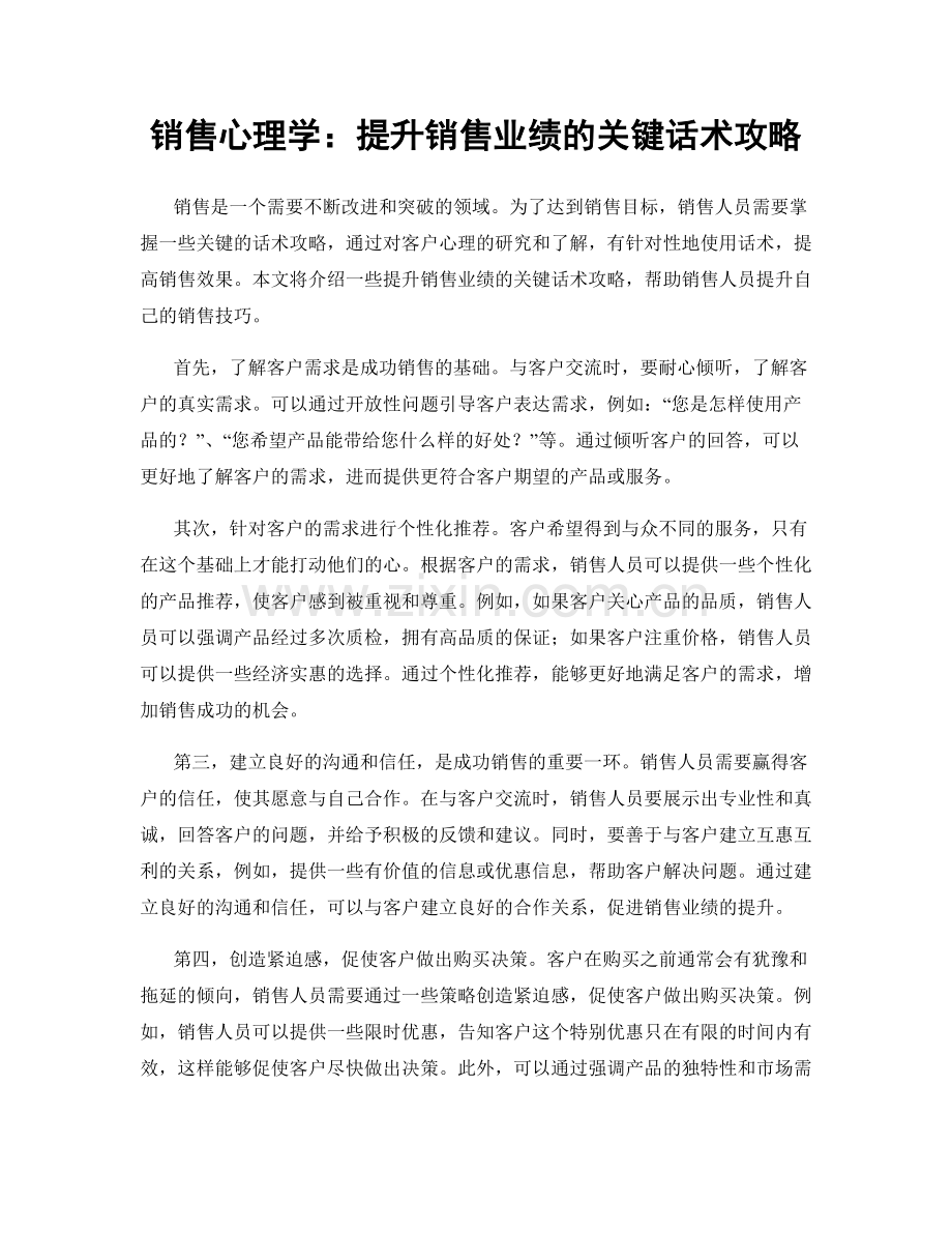 销售心理学：提升销售业绩的关键话术攻略.docx_第1页
