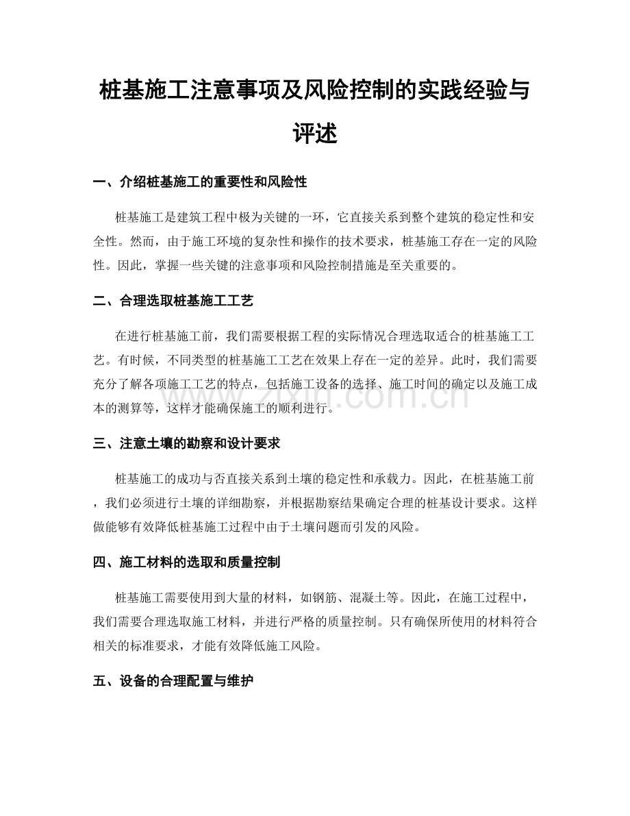 桩基施工注意事项及风险控制的实践经验与评述.docx_第1页