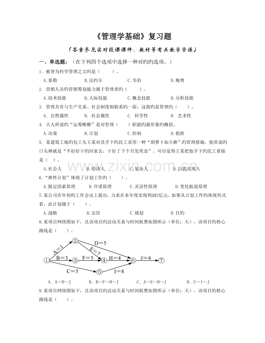 春《管理学基础》复习题.doc_第1页