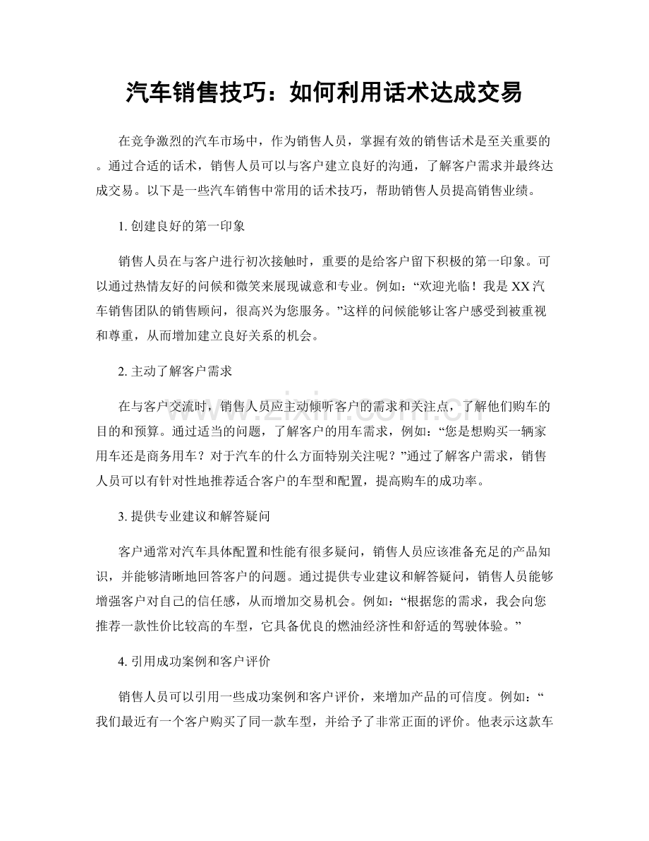 汽车销售技巧：如何利用话术达成交易.docx_第1页