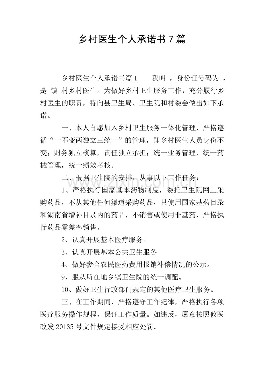 乡村医生个人承诺书7篇.doc_第1页