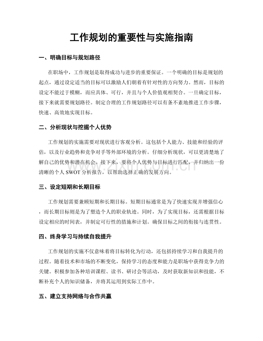 工作规划的重要性与实施指南.docx_第1页