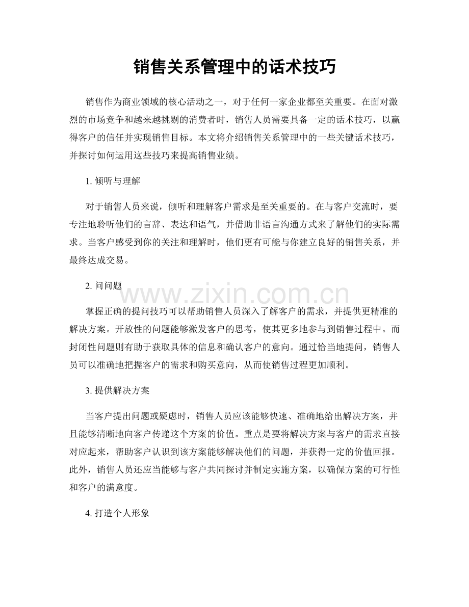 销售关系管理中的话术技巧.docx_第1页