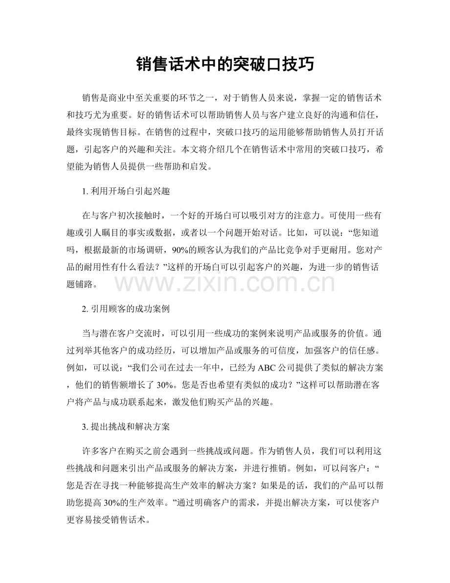 销售话术中的突破口技巧.docx_第1页