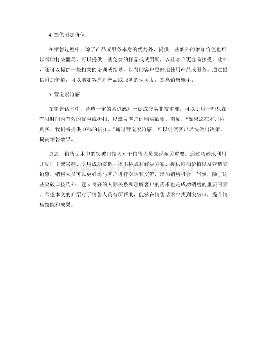 销售话术中的突破口技巧.docx_第2页