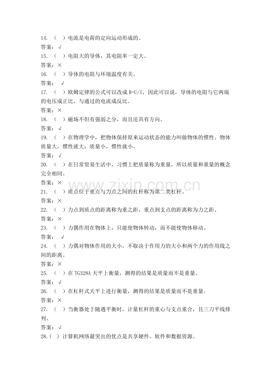 衡器计量工-衡器维检工-初级工技能试题库.doc_第2页