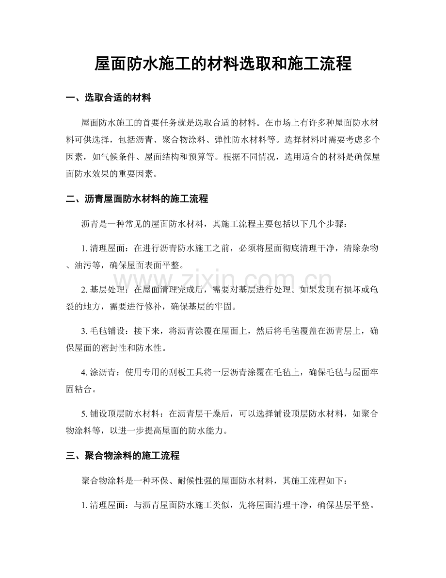 屋面防水施工的材料选取和施工流程.docx_第1页