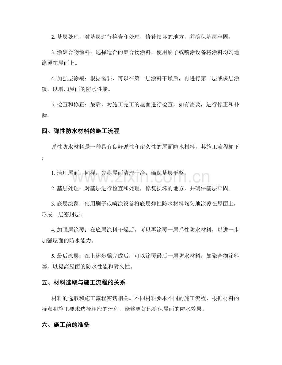 屋面防水施工的材料选取和施工流程.docx_第2页
