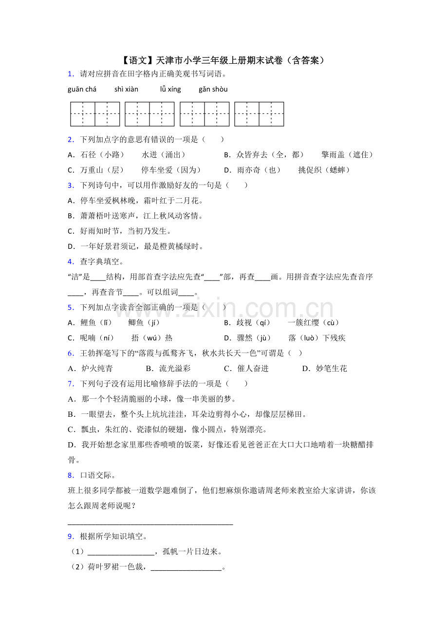 【语文】天津市小学三年级上册期末试卷(含答案).doc_第1页