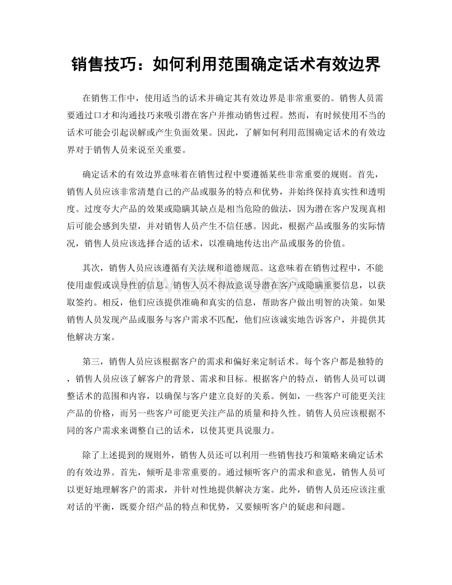 销售技巧：如何利用范围确定话术有效边界.docx_第1页