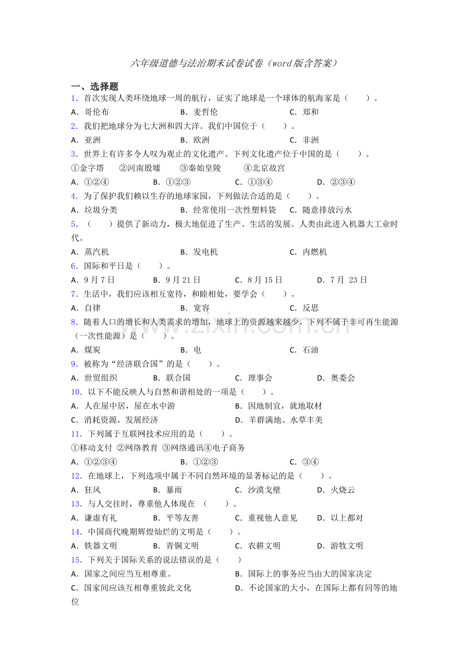 六年级道德与法治期末试卷试卷（word版含答案）.doc_第1页