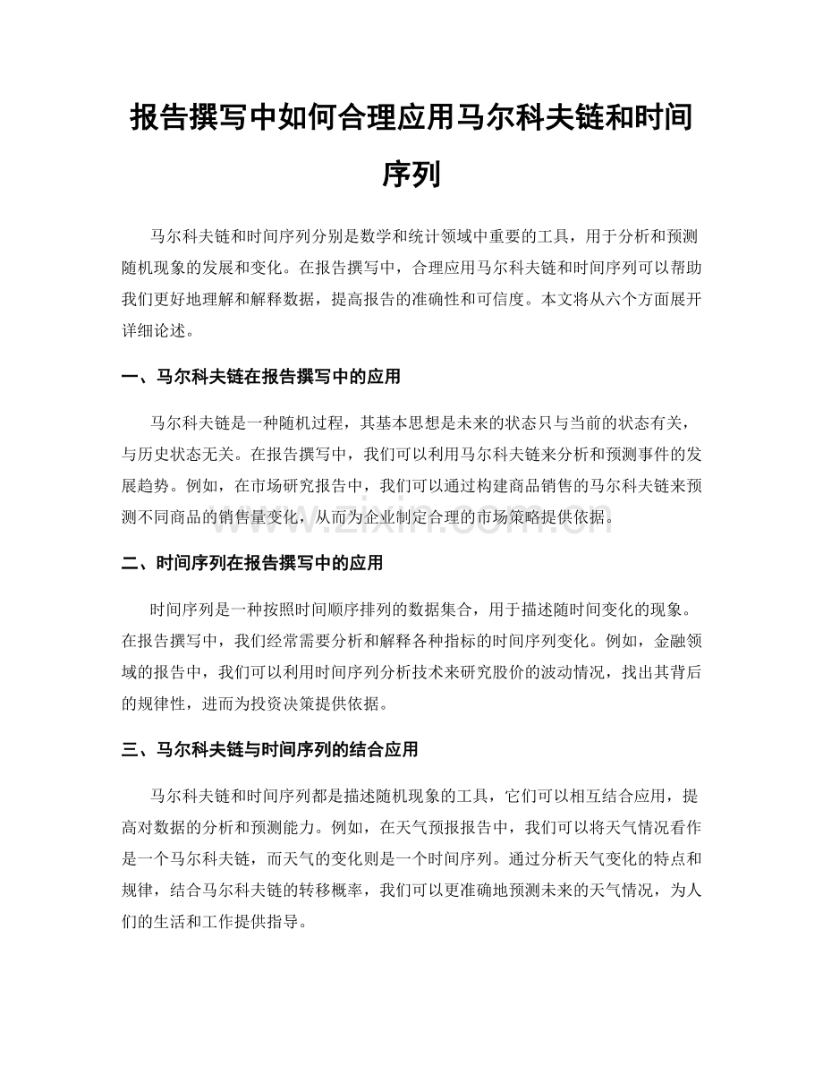 报告撰写中如何合理应用马尔科夫链和时间序列.docx_第1页