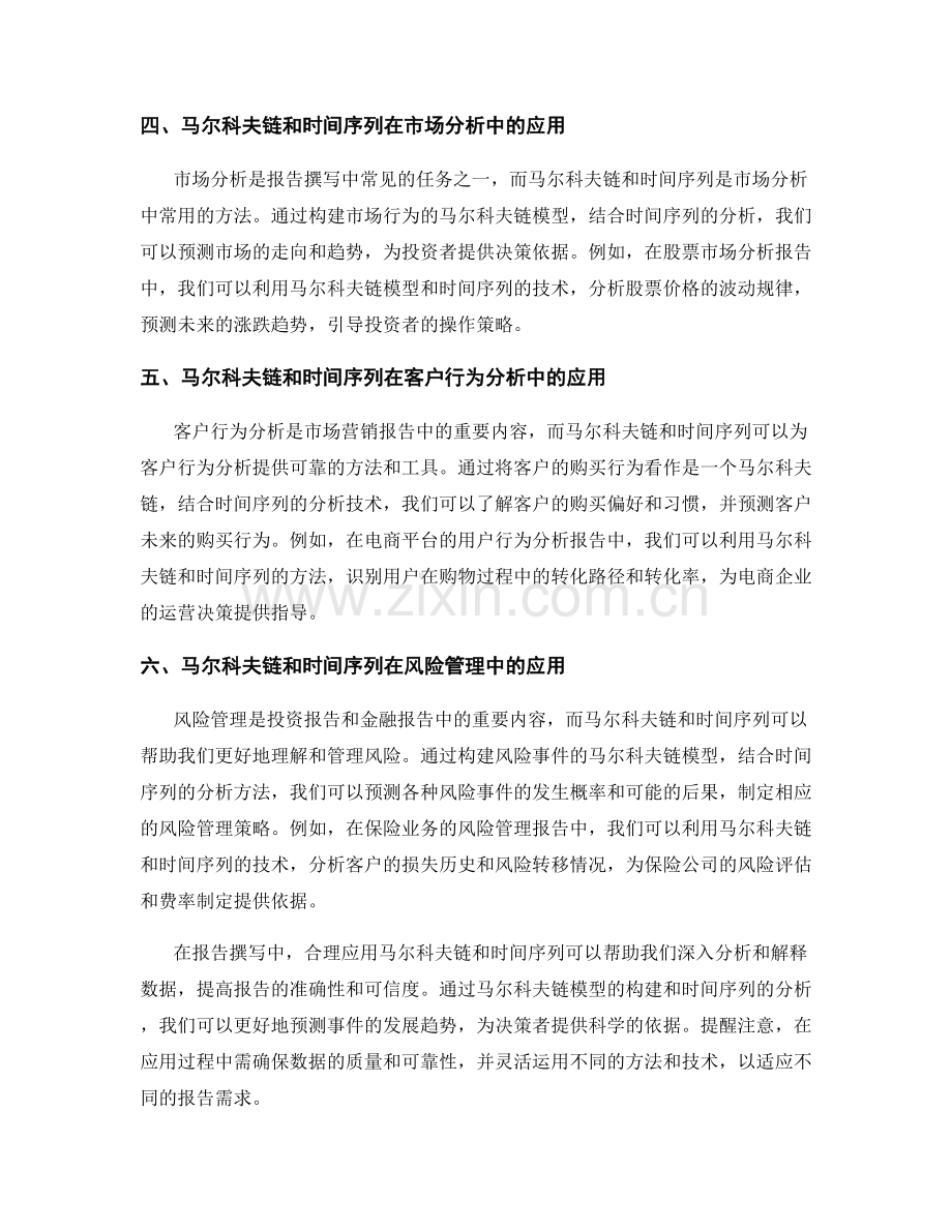报告撰写中如何合理应用马尔科夫链和时间序列.docx_第2页
