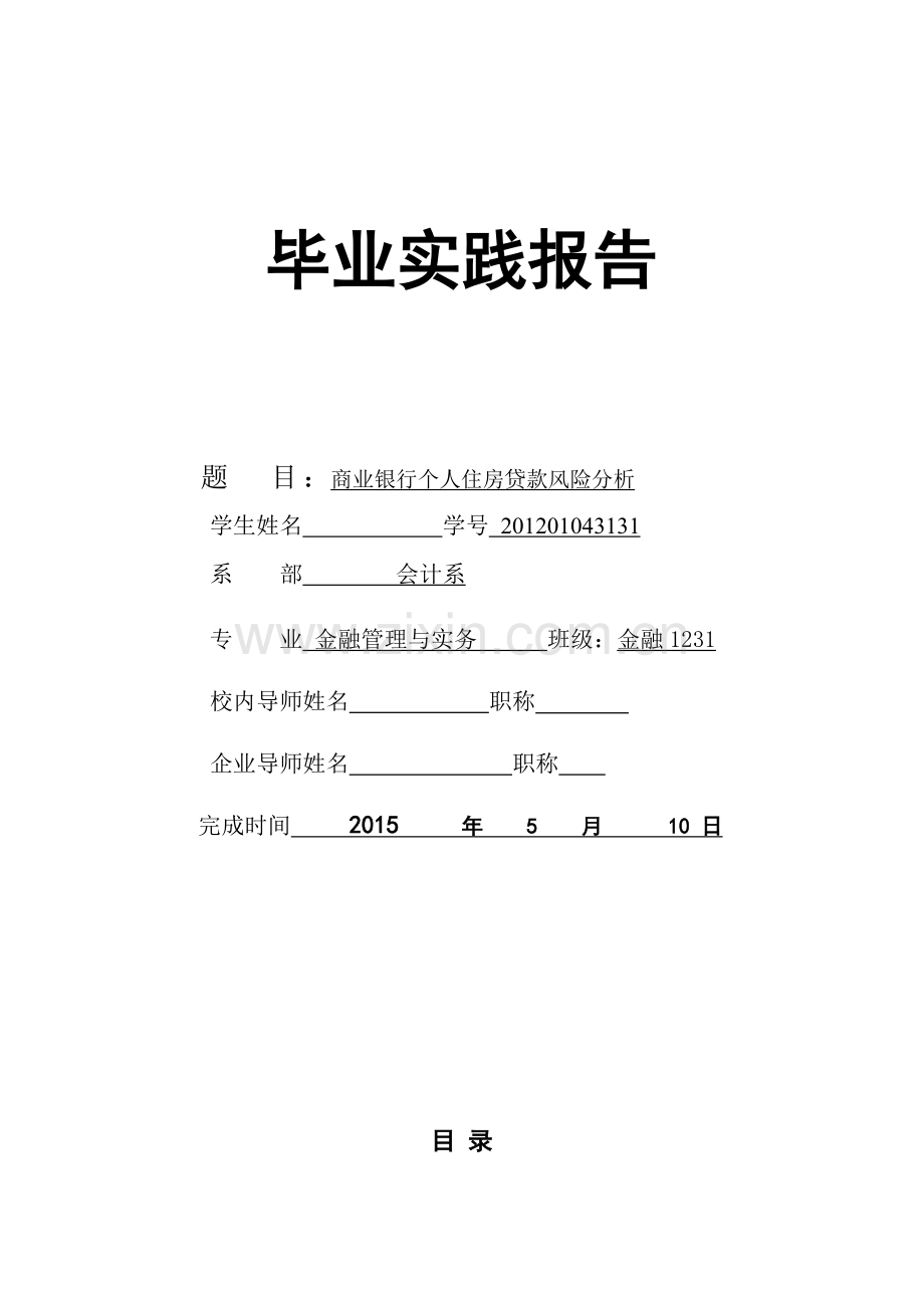 商业银行个人住房贷款风险分析毕业论文.doc_第2页