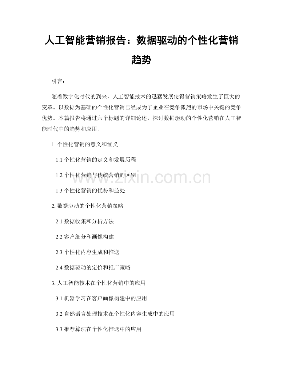 人工智能营销报告：数据驱动的个性化营销趋势.docx_第1页