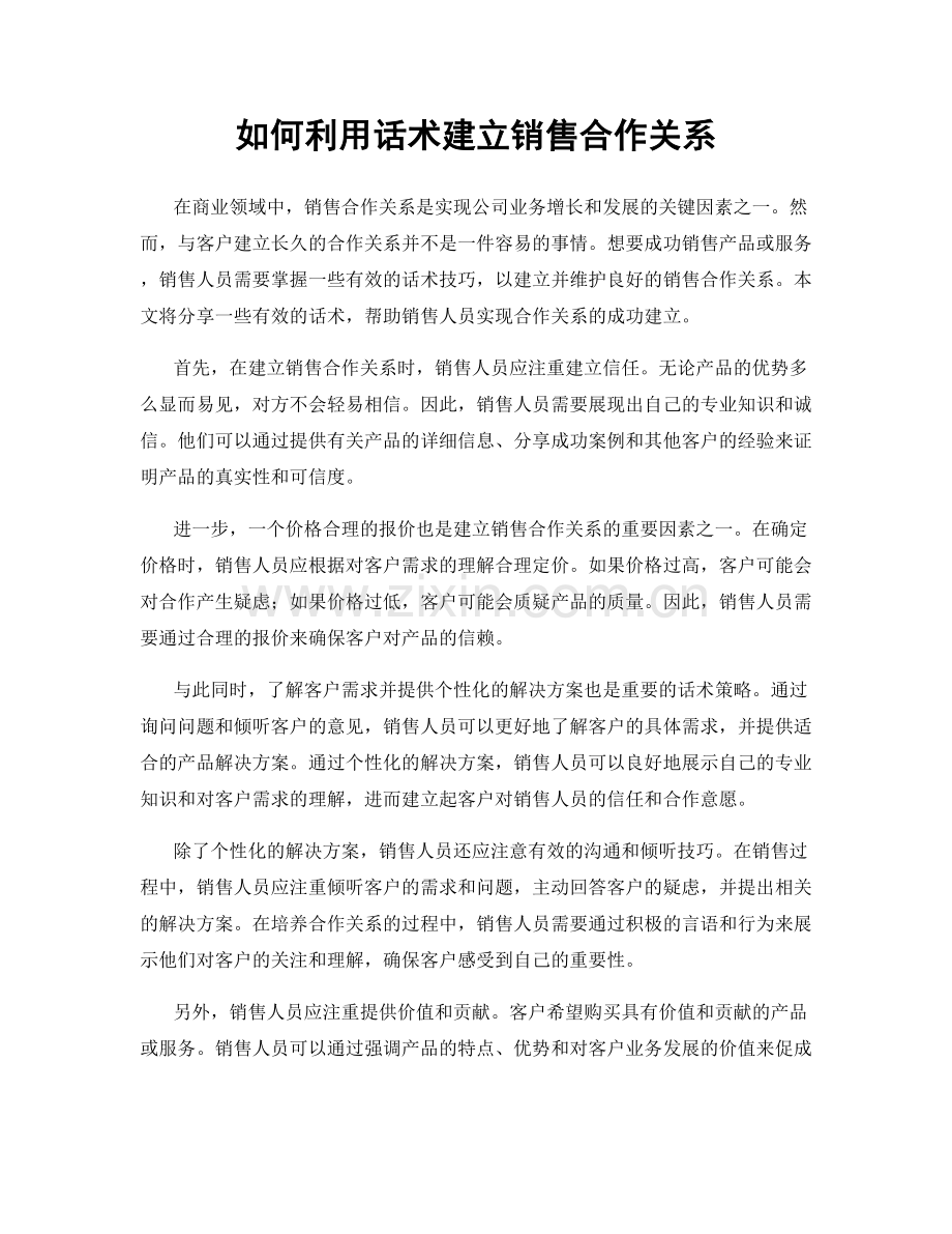 如何利用话术建立销售合作关系.docx_第1页