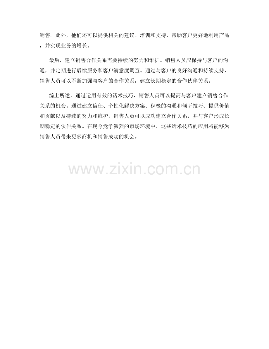 如何利用话术建立销售合作关系.docx_第2页