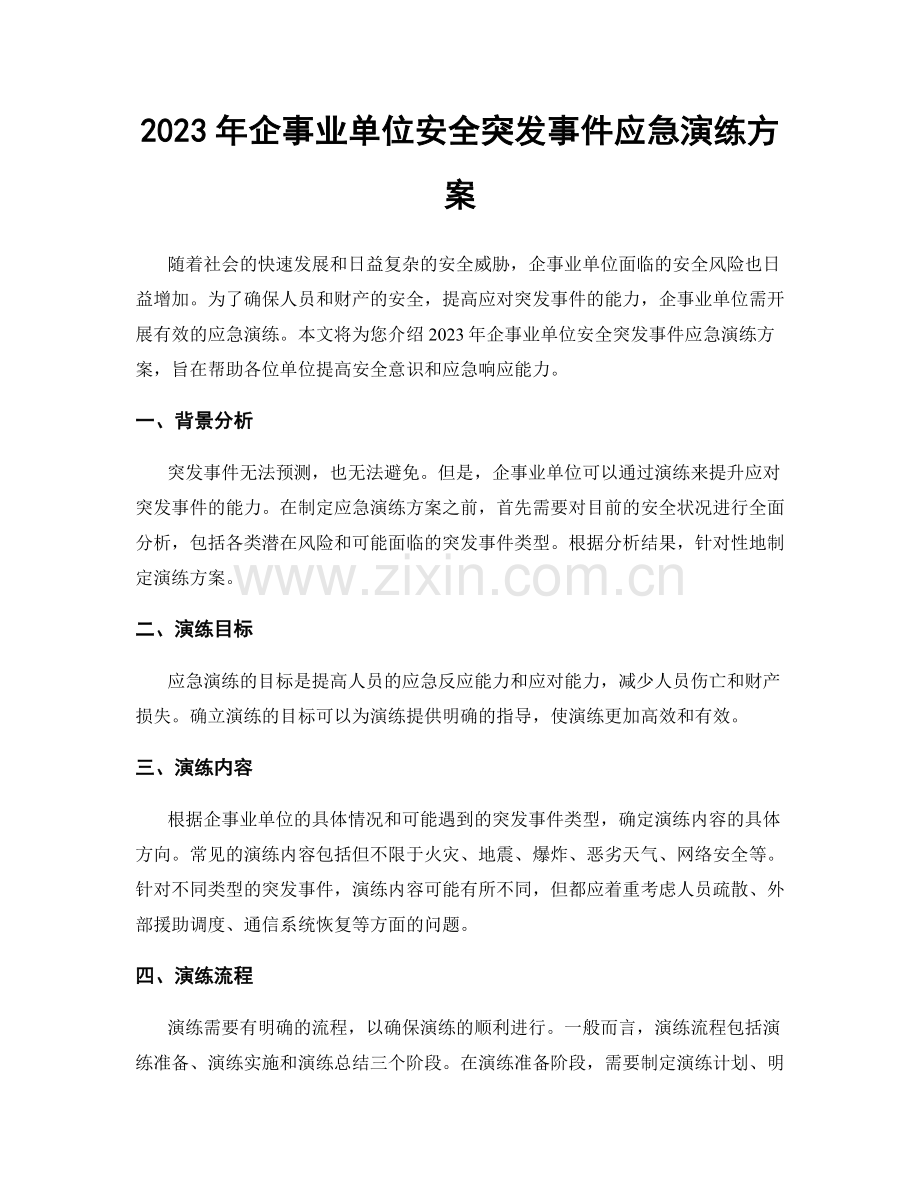 2023年企事业单位安全突发事件应急演练方案.docx_第1页