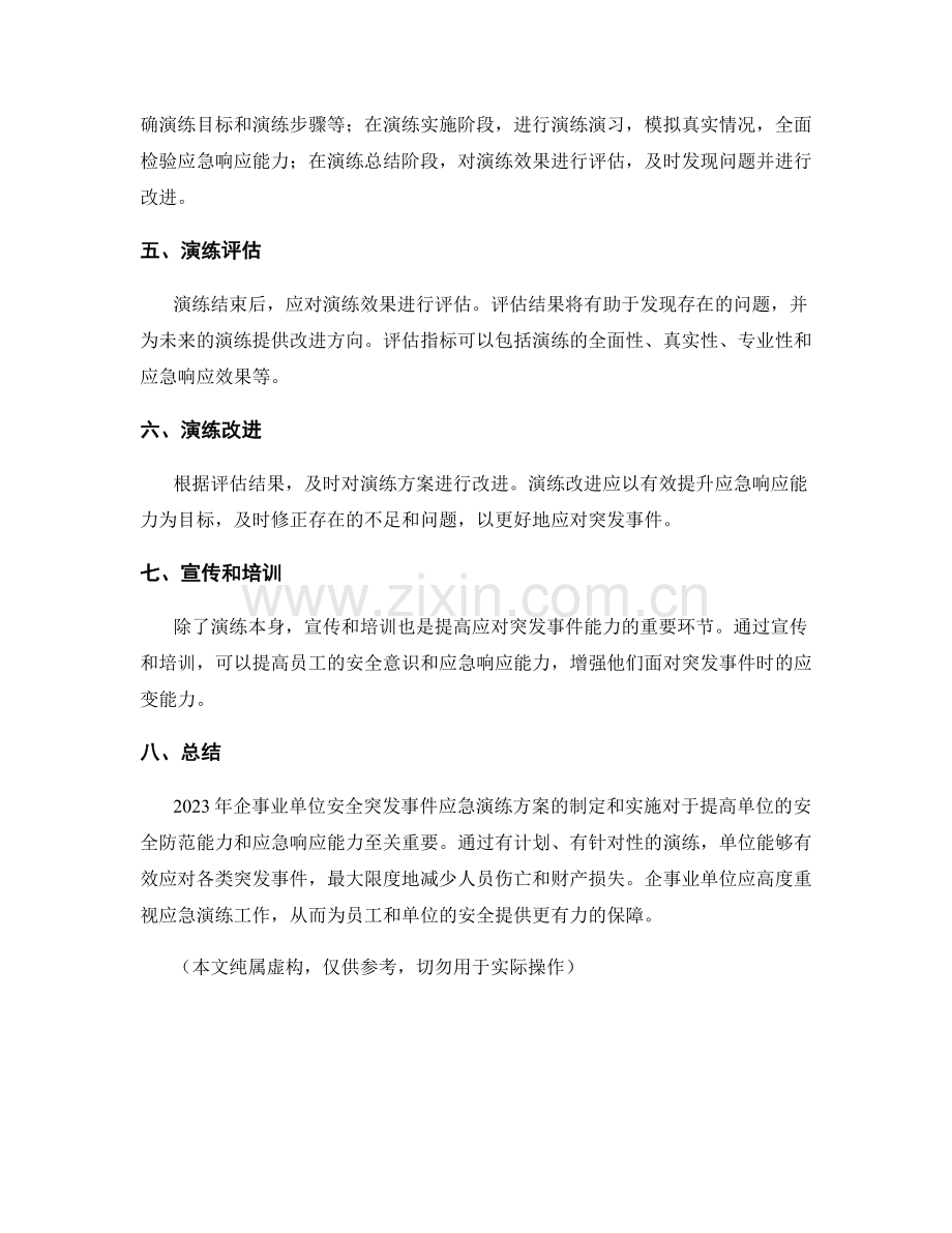 2023年企事业单位安全突发事件应急演练方案.docx_第2页