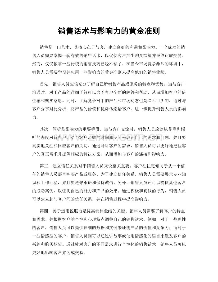 销售话术与影响力的黄金准则.docx_第1页