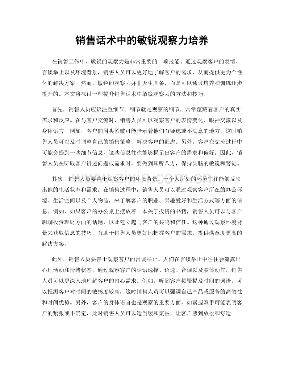 销售话术中的敏锐观察力培养.docx_第1页