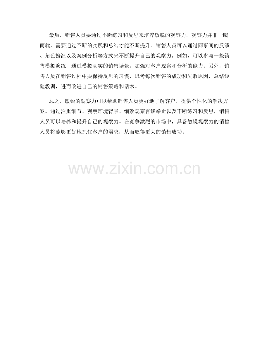 销售话术中的敏锐观察力培养.docx_第2页