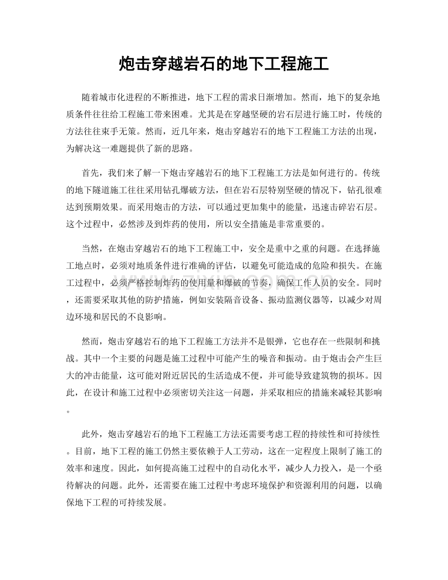 炮击穿越岩石的地下工程施工.docx_第1页