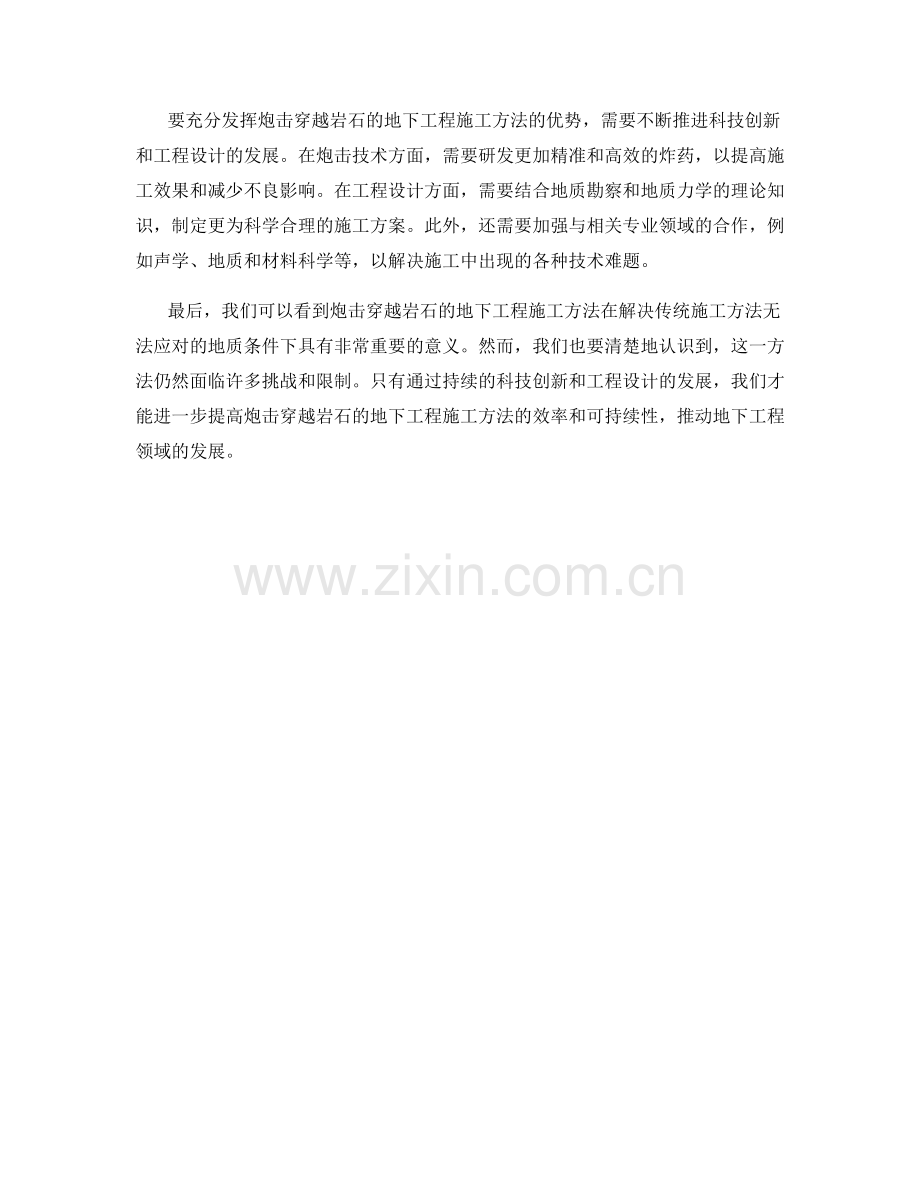 炮击穿越岩石的地下工程施工.docx_第2页