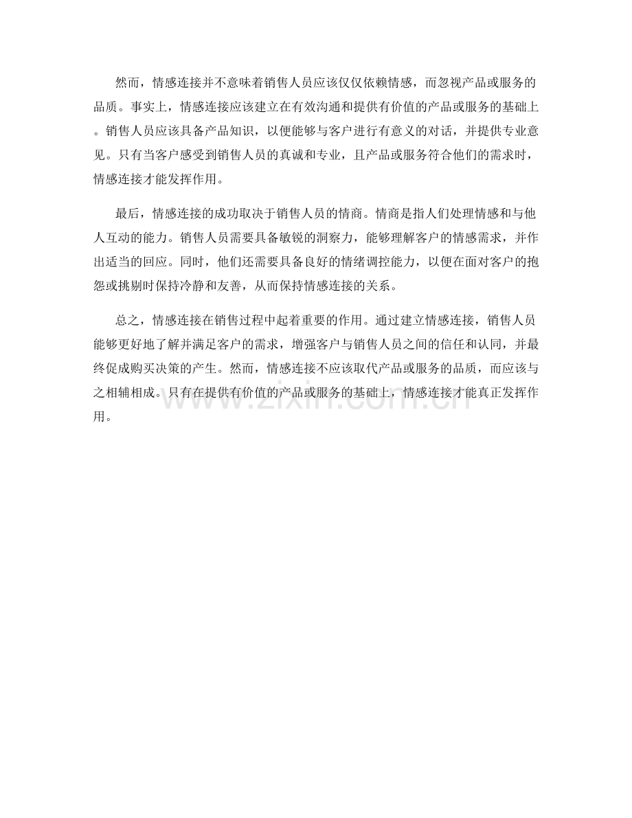 心理学与销售话术：感情连接与购买决策.docx_第2页
