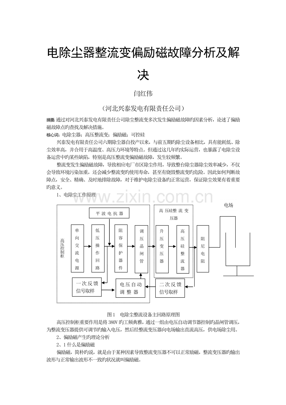 电除尘器偏励磁故障分析及处理.doc_第1页