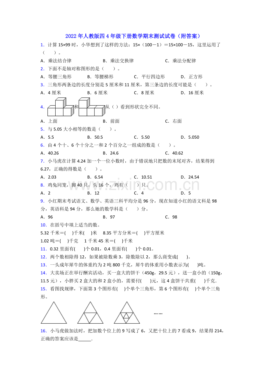 2022年人教版四4年级下册数学期末测试试卷(附答案).doc_第1页