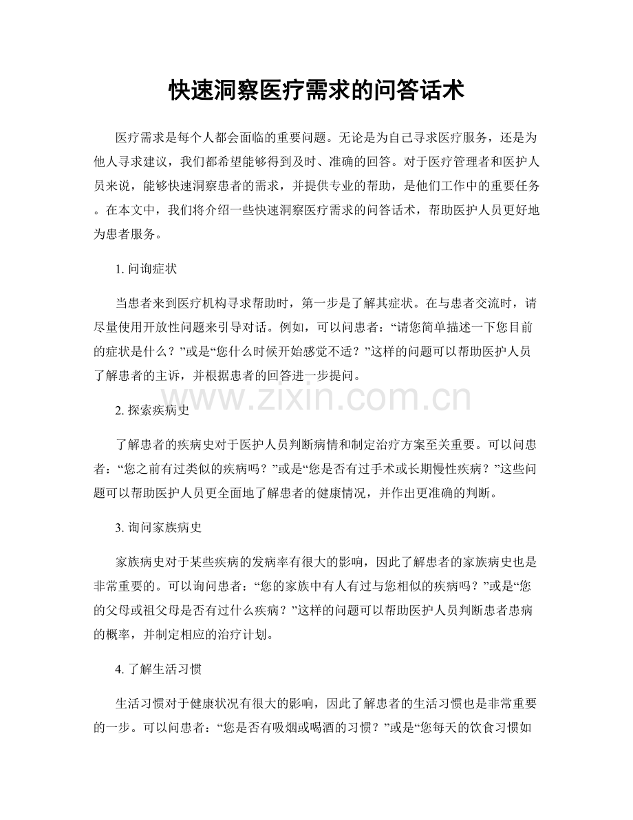 快速洞察医疗需求的问答话术.docx_第1页