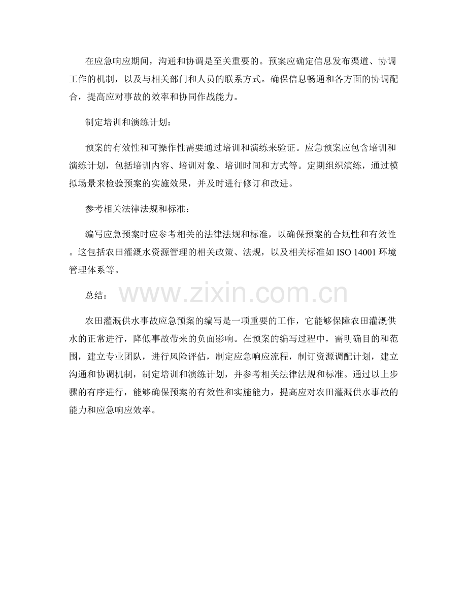 农田灌溉供水事故应急预案.docx_第2页
