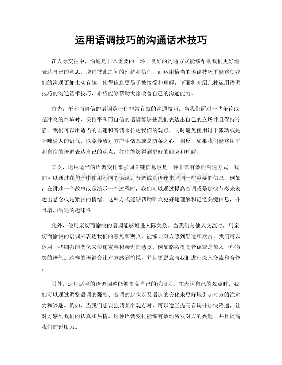 运用语调技巧的沟通话术技巧.docx_第1页