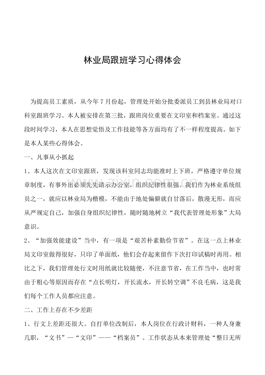 林业局跟班学习心得体会.doc_第1页