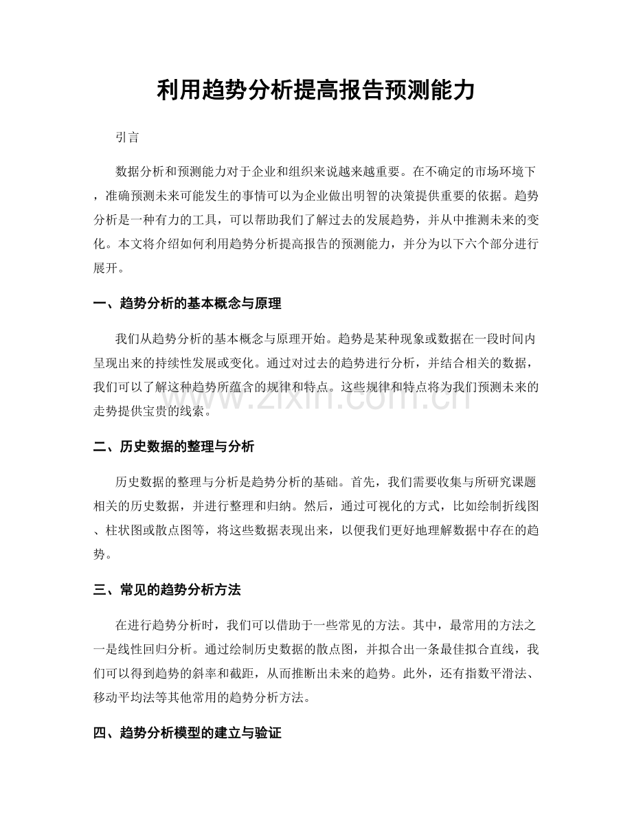利用趋势分析提高报告预测能力.docx_第1页