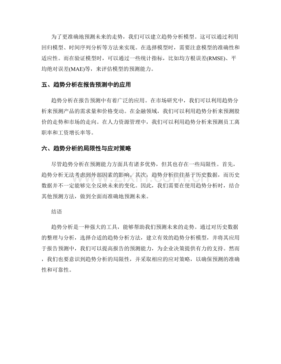 利用趋势分析提高报告预测能力.docx_第2页