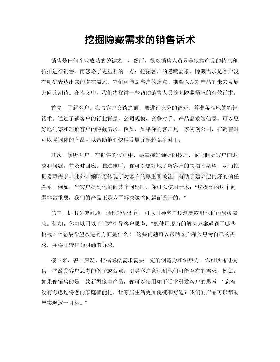 挖掘隐藏需求的销售话术.docx_第1页
